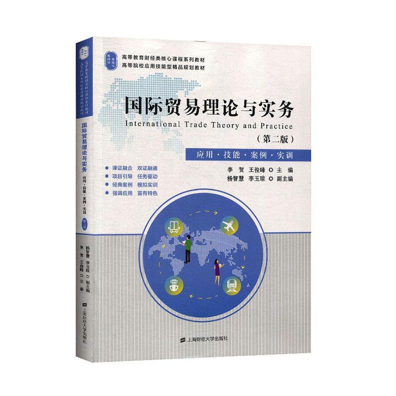 [醉染正版]国际贸易理论与实务:应用·技能·案例·实训 书李贺 经济 书籍高清大图