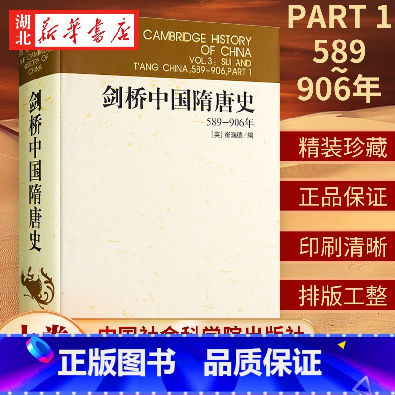 [正版]剑桥中国隋唐史(589-906年) 精装版 剑桥中国史 (英)崔瑞德 中国社会科学院历史研究所 西方汉学研究历