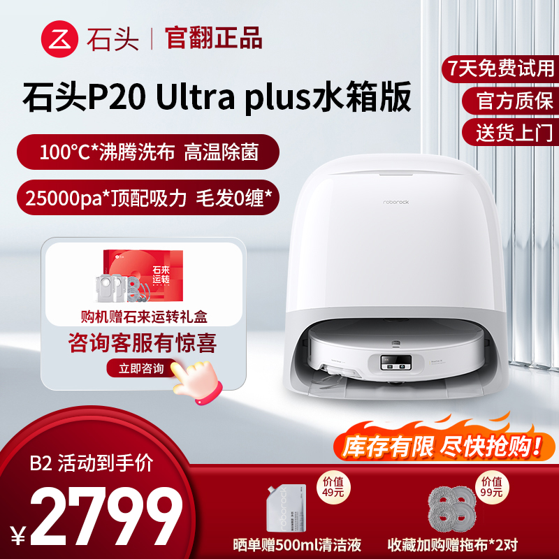 石头自清洁扫拖机器人P20 Ultra Plus水箱版-B2