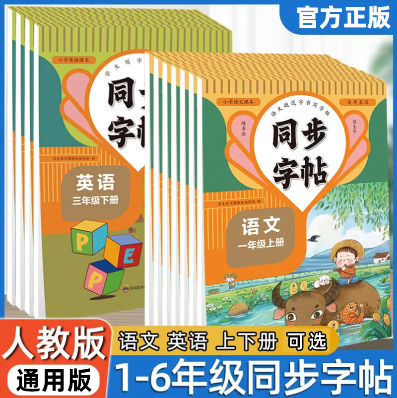 ⭐[一年级上册+下册]语文同步字帖2本 小学通用 [正版]同步字帖 生字每日一练 语文英语临摹初学者练字语文英语字帖练高清大图