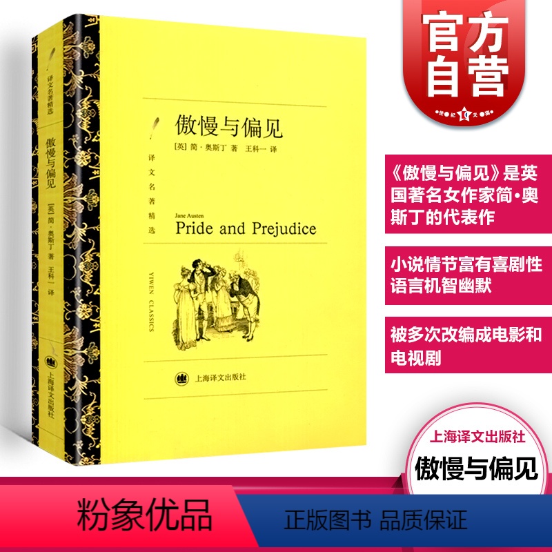 [正版]傲慢与偏见 译文名著精选 简奥斯丁著 王科一译 世界名著 外国文学小说书籍 名著经典读物 图书籍 上海译文 世纪