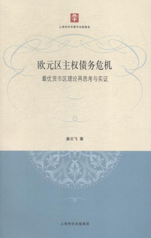[醉染正版]正版欧元区主权债务危机:优货币区理论再思考与实证姜云飞经济书图书籍上海人民出版社9787208130高清大图