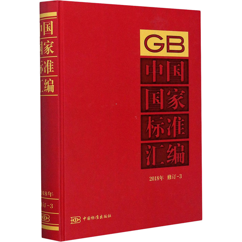 醉染图书中国标准汇编 2018年修订-39787506695800高清大图