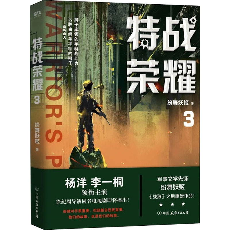 [正版]特战荣耀 3 纷舞妖姬 著 军事小说文学 书店图书籍 中国友谊出版公司