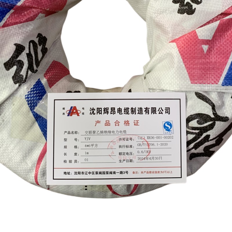 辉昂 交联聚乙烯绝缘电力电缆 YJV 0.6/1kv -4*6平方米高清大图