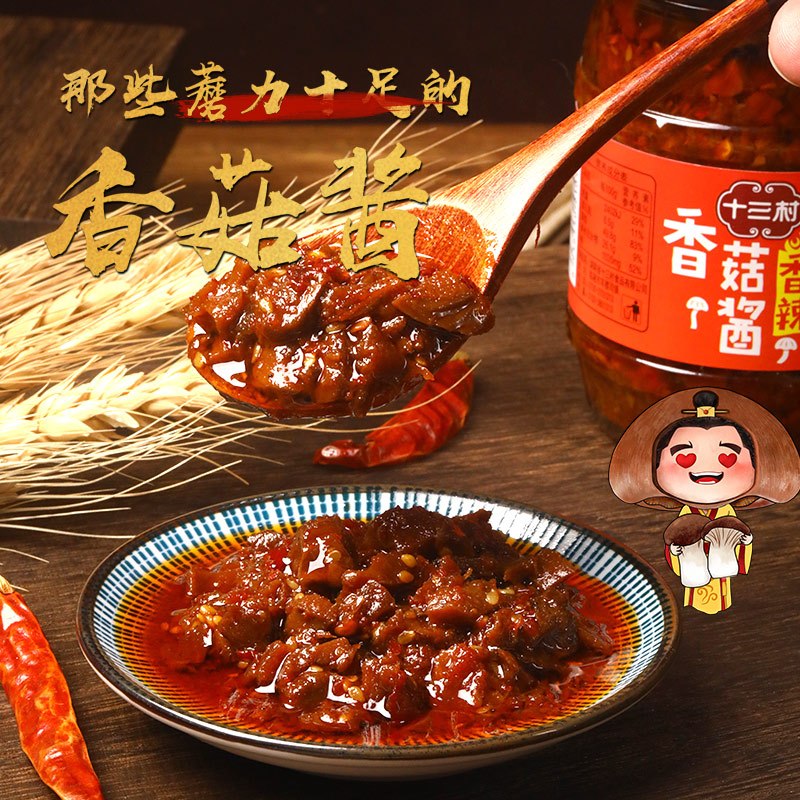 十三村 香辣香菇酱 228g×2瓶 湖南下饭酱菜拌饭酱 拌面烹饪调味酱
