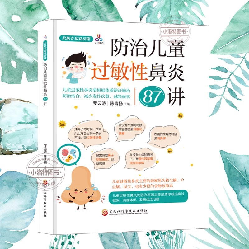 [正版] 名医专家私房课防治儿童过敏性鼻炎87讲认识小儿过敏性鼻炎如何判断孩子是否得了过敏性不同年龄段孩子的过敏原有区