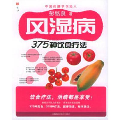 11风湿病食疗食谱978753842700422