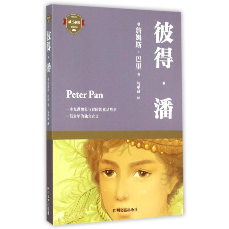 醉染图书彼得?潘9787541140891