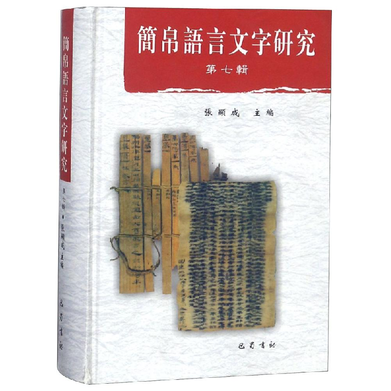 醉染图书简帛语言文字研究79787553105031高清大图