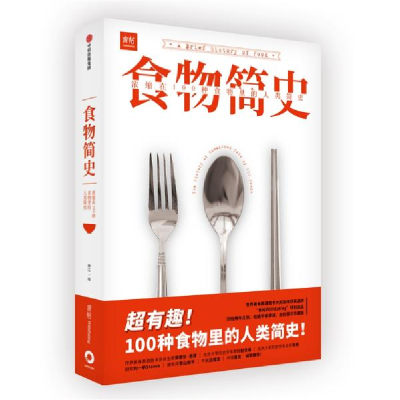 11食物简史 浓缩在100种食物里的人类简史978750869950922
