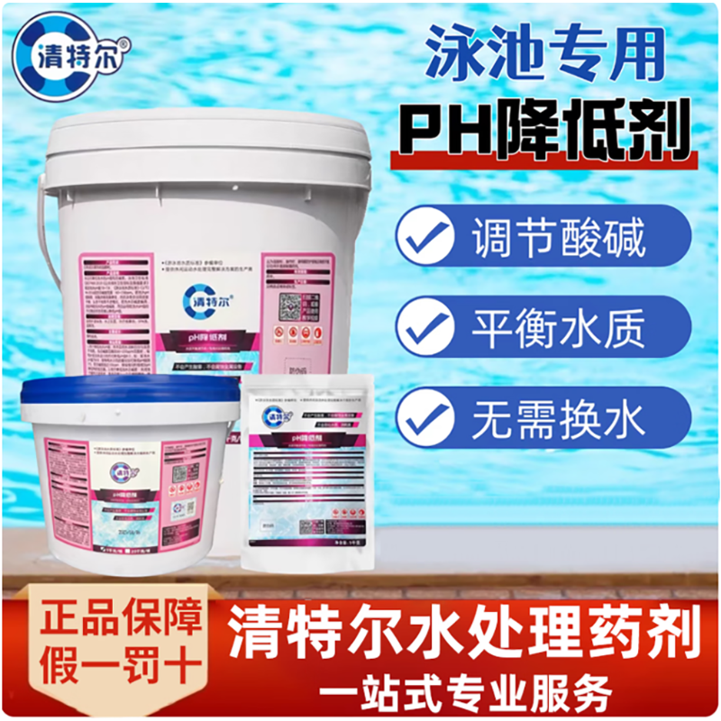 清特尔PH降低剂酸粉酸碱度调节剂平衡水质酸碱值水处理药剂1kg袋