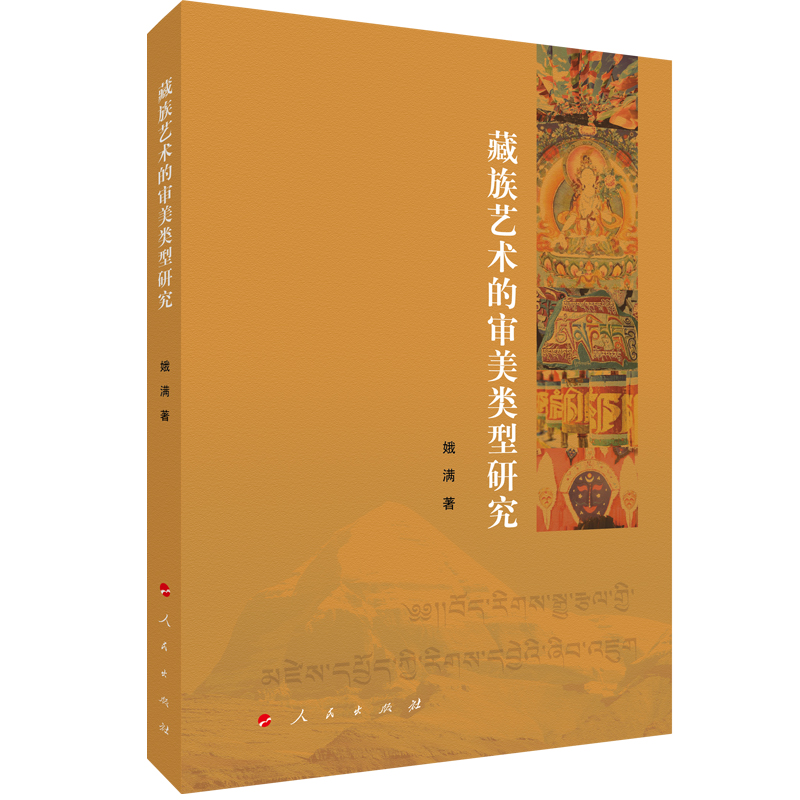 音像藏族艺术的审美类型研究娥满 著