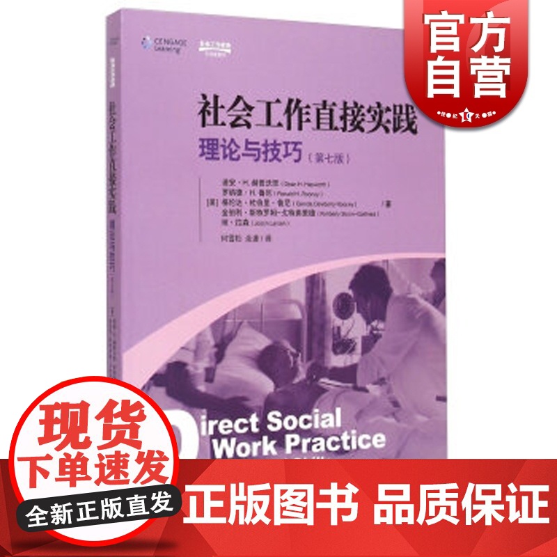 社会工作直接实践理论与技巧(第7版) 迪安H 赫普沃思 罗纳德H 鲁尼 等 哲学社会科学 正版图书籍格致出版社世纪出版高清大图