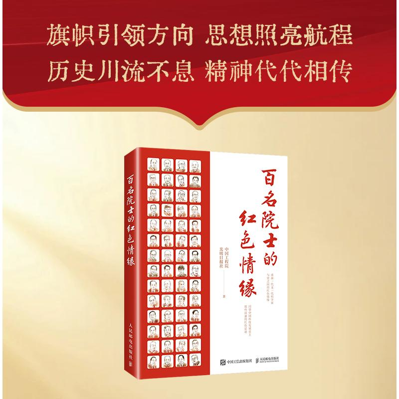 正版新书】百名院士的红色情缘中国工程院,光明日报社97871155925