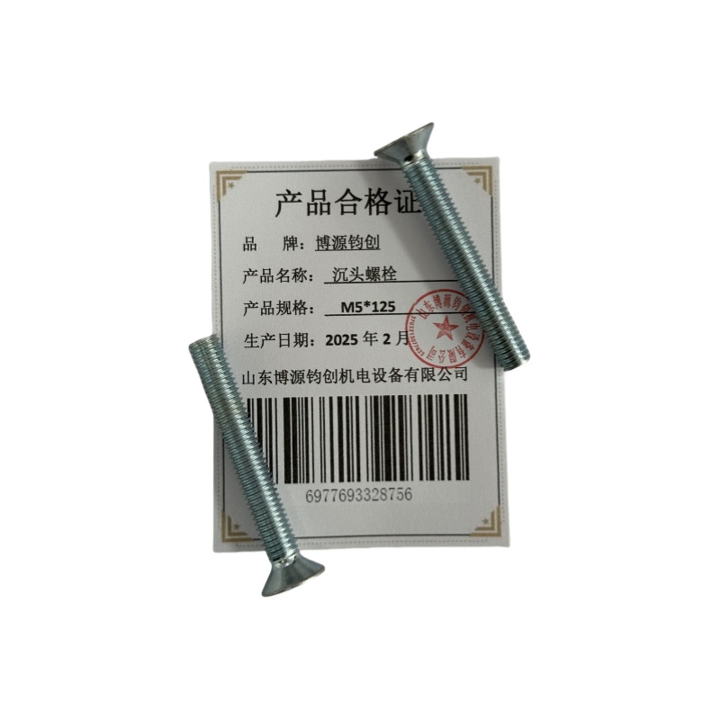 博源钧创 沉头螺栓M5*125个高清大图