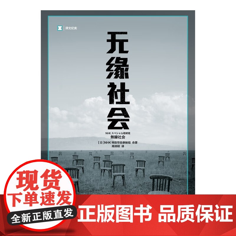 无缘社会 NHK特别节目录制组 著 文学高清大图