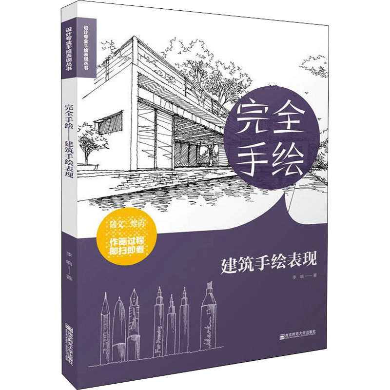 醉染图书完全手绘 建筑手绘表现9787565127908图片