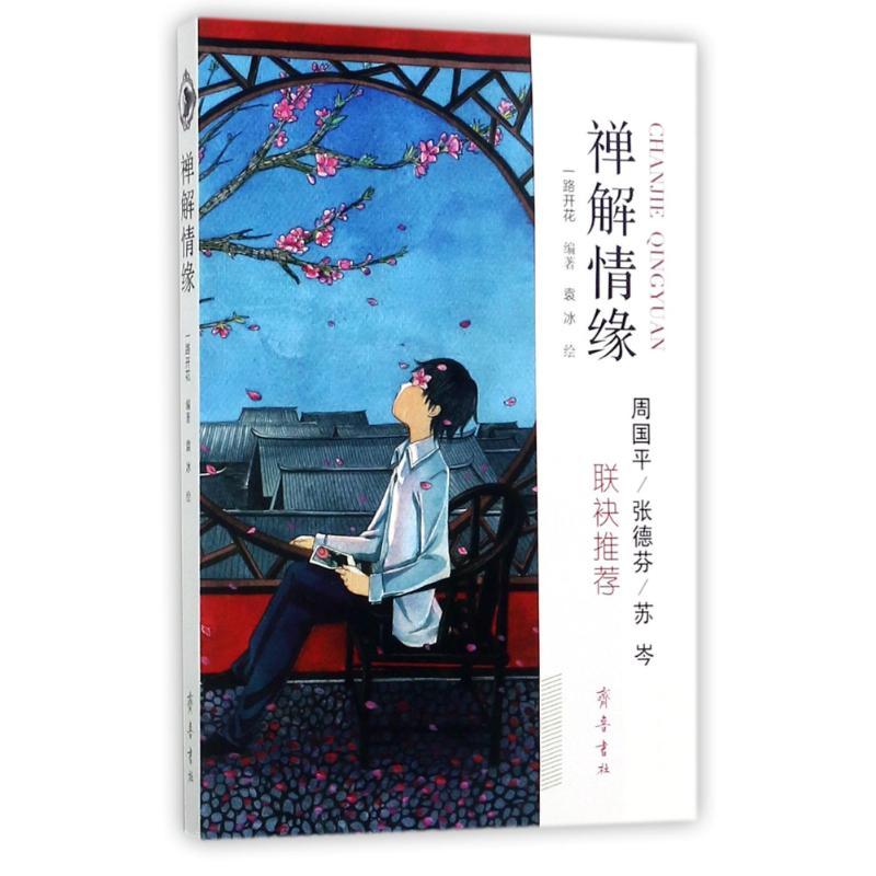 正版新书]禅解情缘一路开花9787533337629高清大图