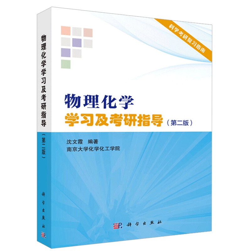 [醉染正版]物理化学学习及考研指导 二版2版 沈文霞 物理化学傅献彩 物理化学解题指南 考研辅导 研究生入学考试学习指高清大图