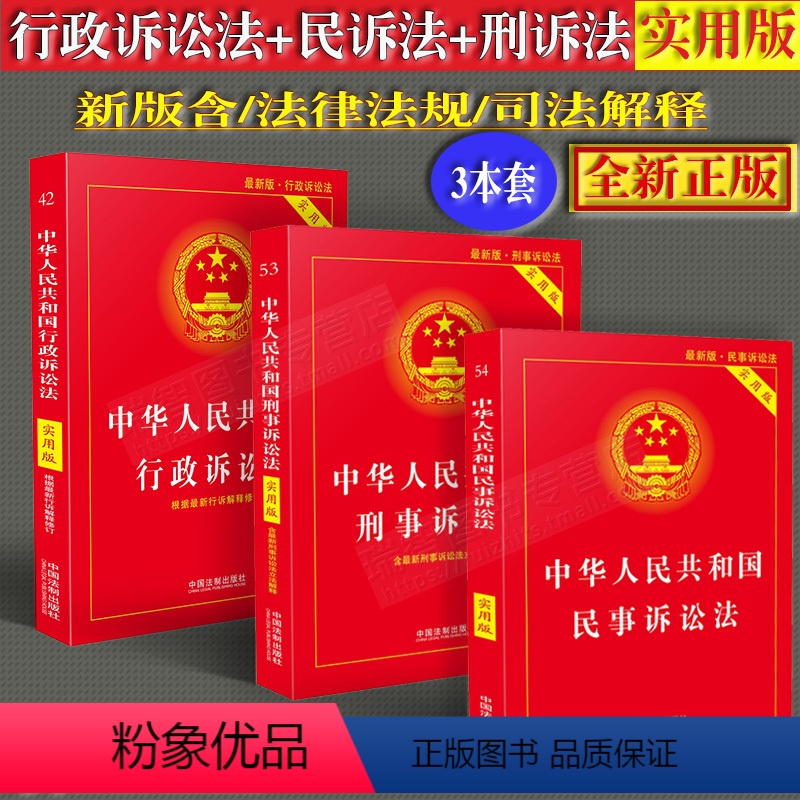 [正版]2024适用三大诉讼法新中华人民共和国刑事诉讼法+民事诉讼法+行政诉讼法实用版法律法规及司法解释法律基础知识全
