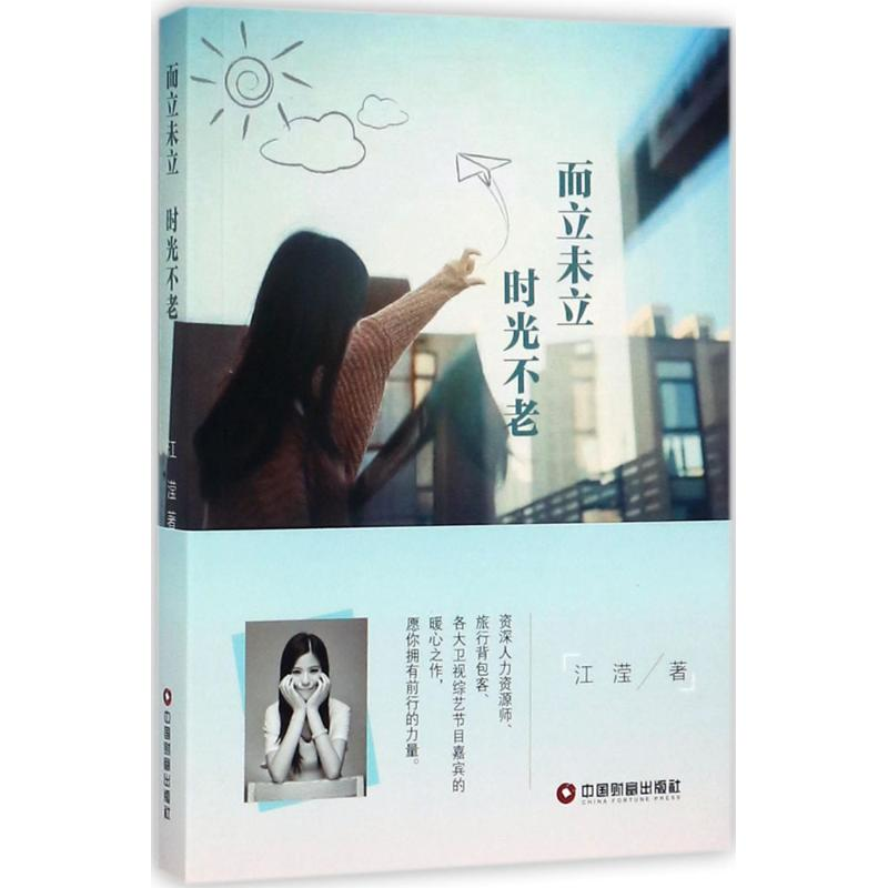 醉染图书而立未立 时光不老9787504764652高清大图