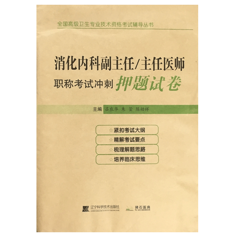 [正版]消化内科学副主任医师主任医生高级职称模拟试卷+冲刺+押题 高级卫生专业技术考试书正高 副高进阶习题集模拟题历高清大图