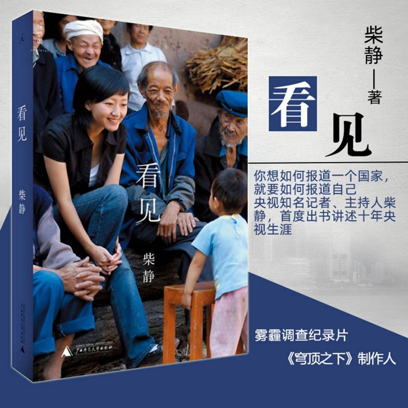 正版 看见 柴静 穹顶之下记录片记者央视女主播讲述十年生涯传记散文随笔小说作品记录社会变迁的备忘纪实文学书书排行榜