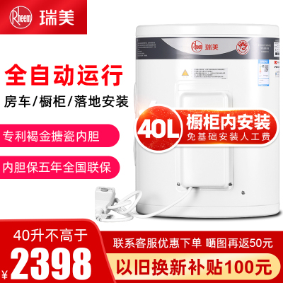 瑞美（Rheem）电热水器家用40升落地储水立式节能卫生间小型洗澡机淋浴2.4KW恒温速热可房车橱柜安装CSFL040-