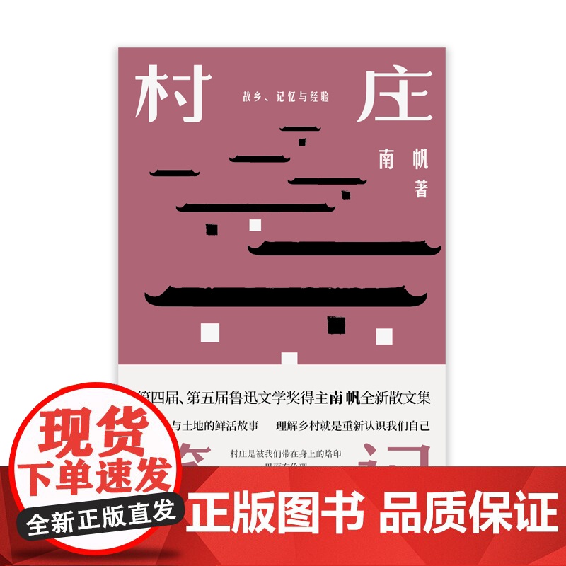 村庄笔记(精装) 南帆 江苏凤凰文艺出版社 正版书籍高清大图
