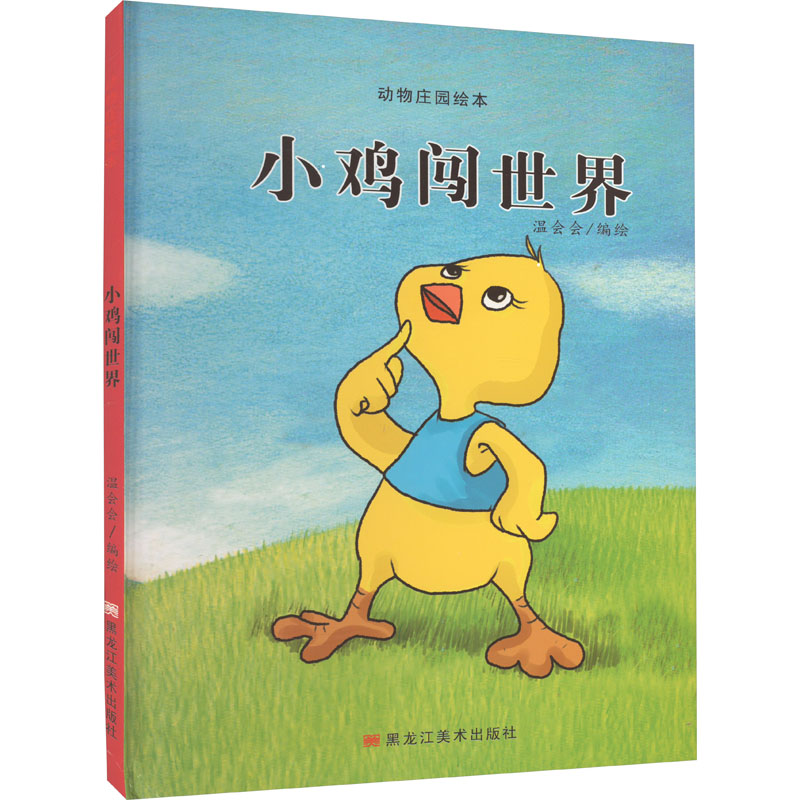 动物庄园绘本:小鸡闯世界
