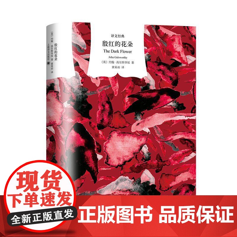 殷红的花朵 译文经典诺贝尔文学奖主约翰高尔斯华绥著英国文学上海译文出版社现实主义外国小说正版图书籍另著有产者天鹅曲高清大图