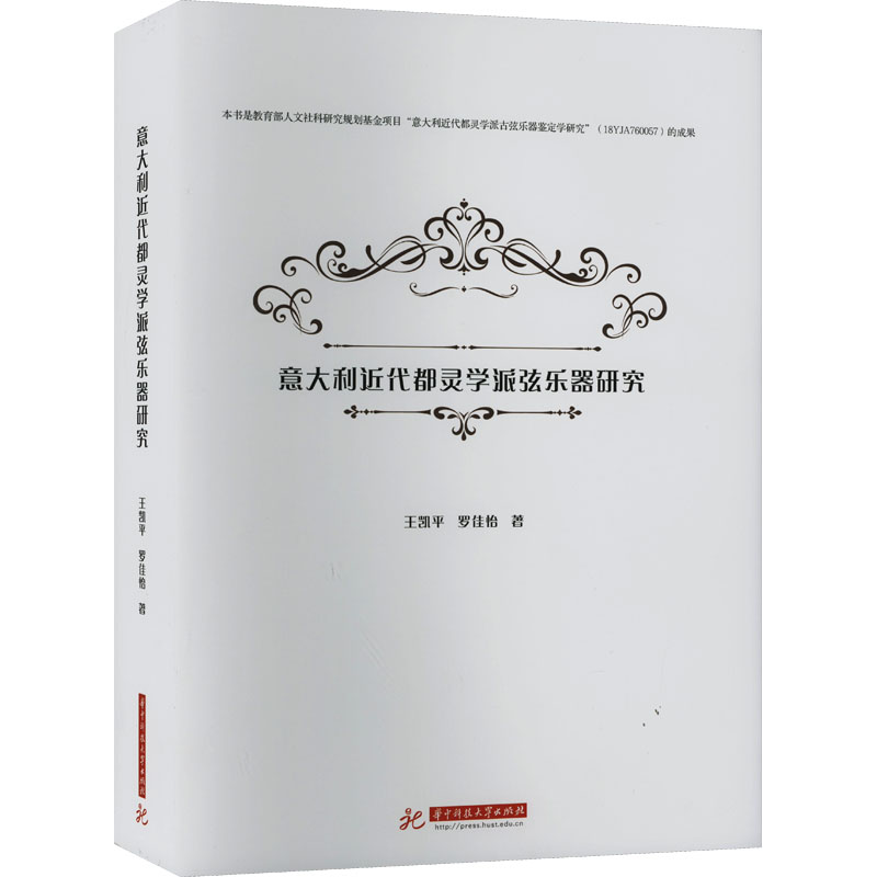 醉染图书意大利近代都灵学派弦乐器研究9787568091381高清大图