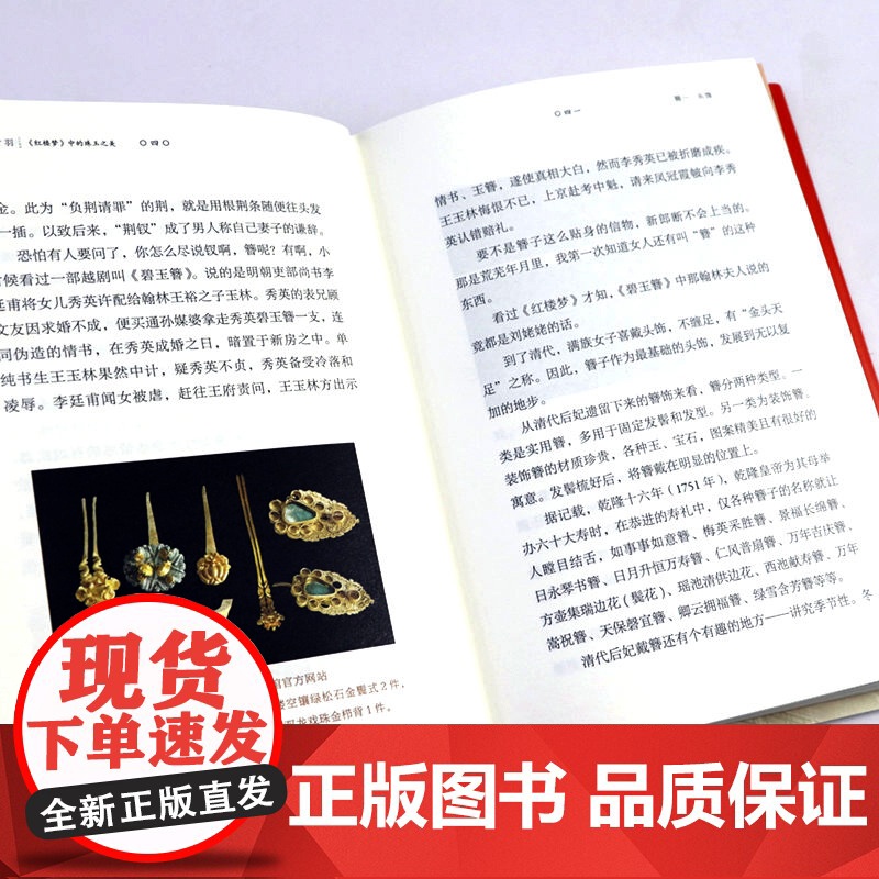 吉光片羽:《红楼梦》中的珠玉之美(精装) 解析红楼人物首饰头饰颈饰腰饰摆件杂项等珠玉饰品信物品鉴古珠书籍高清大图