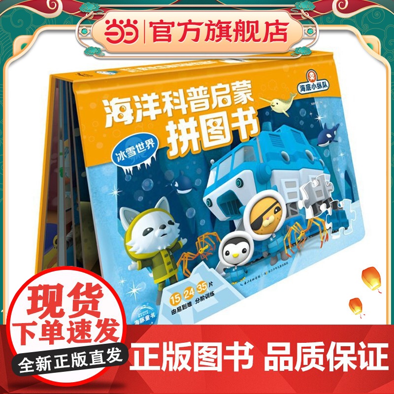 海底小纵队海洋科普启蒙拼图书:冰雪世界