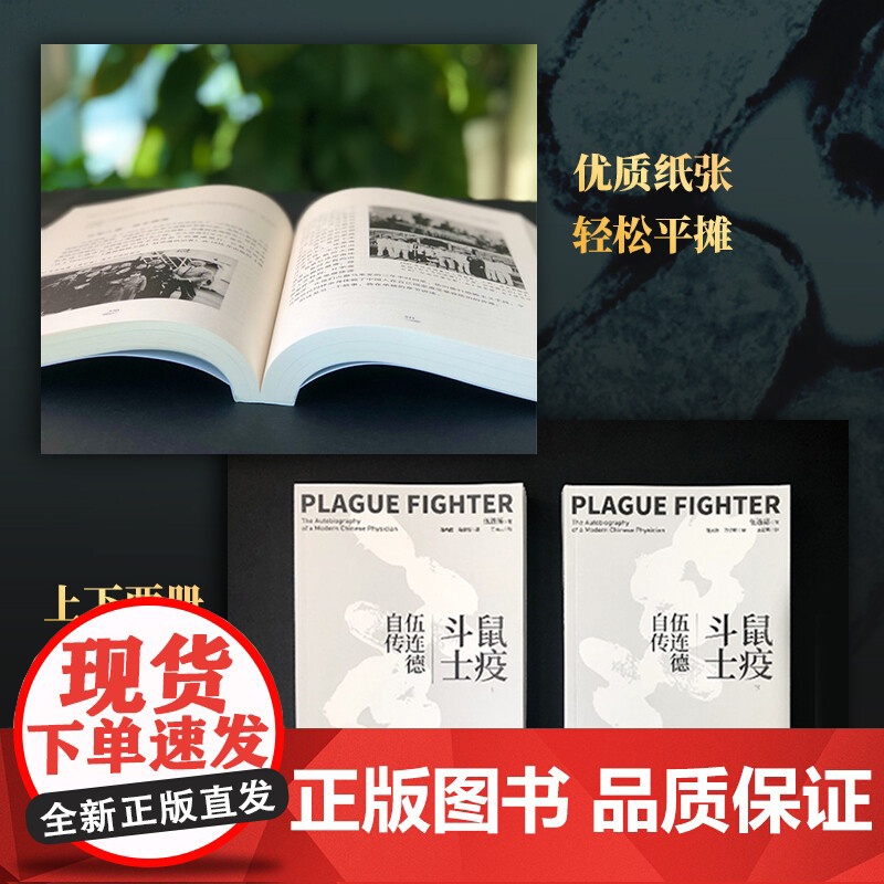 鼠疫斗士 伍连德自传 伍连德 著 扑灭百年前东北鼠疫大流行的总指挥 中国抗疫先驱伍连德亲笔自传 再现惊心动魄的抗疫经过高清大图