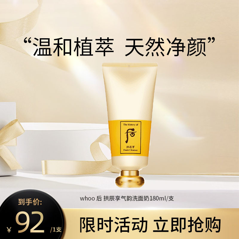 whoo 后 拱辰享气韵洗面奶 深层清洁泡沫洁面乳180ml/支 温和清洁