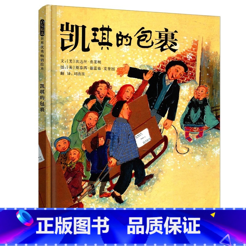 【正版】启发精选世界绘本 凯琪的包裹(精) 7-10岁精装绘本 儿童启蒙教育童书 亲子共读漫画故事书