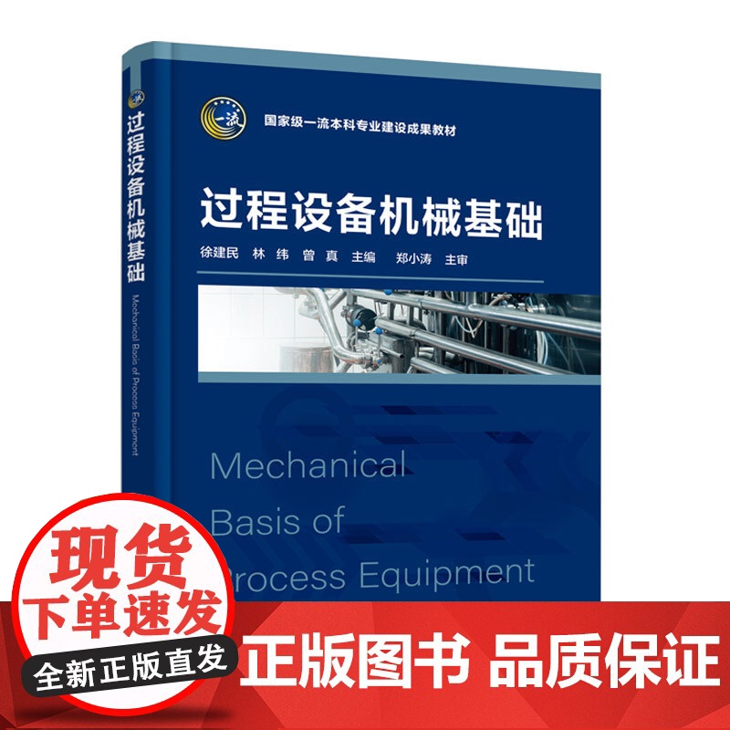 过程设备机械基础 徐建民 过程设备特点 力学压力容器与压力管道基础知识 压力容器用材料 压力容器设计基本理论 化工培高清大图