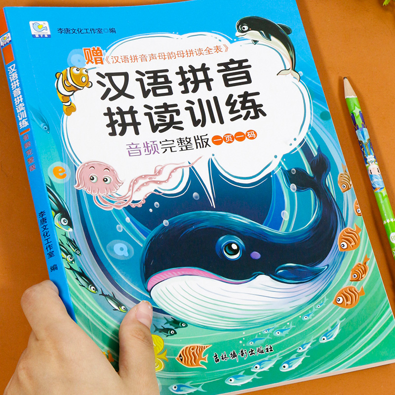 拼音拼读训练 一年级 [正版]拼音训练拼读 一年级汉语拼音拼读训练学习神器幼小衔接大班学拼音小能手训练大全 声母韵母拼读高清大图