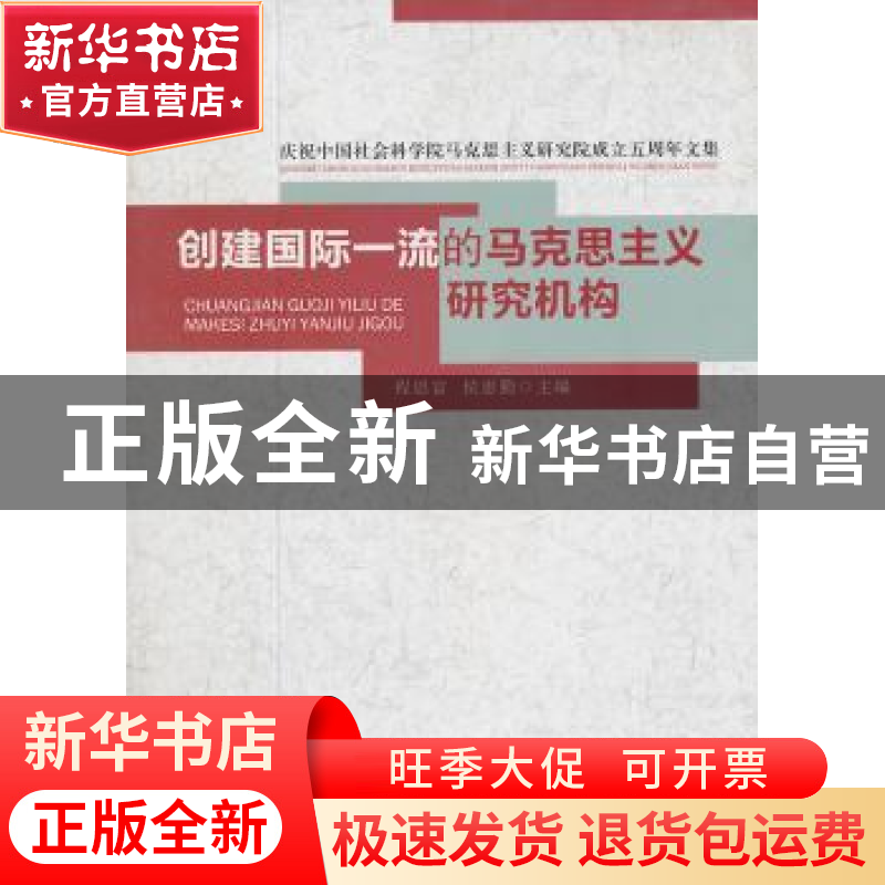 正版 创建国际一流的马克思主义研究机构:庆祝中国社会科学院马克