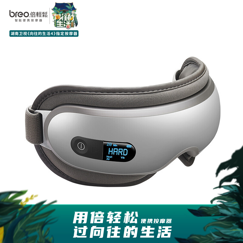 倍轻松(breo)isee16眼部按摩器 热敷眼睛 眼部护理