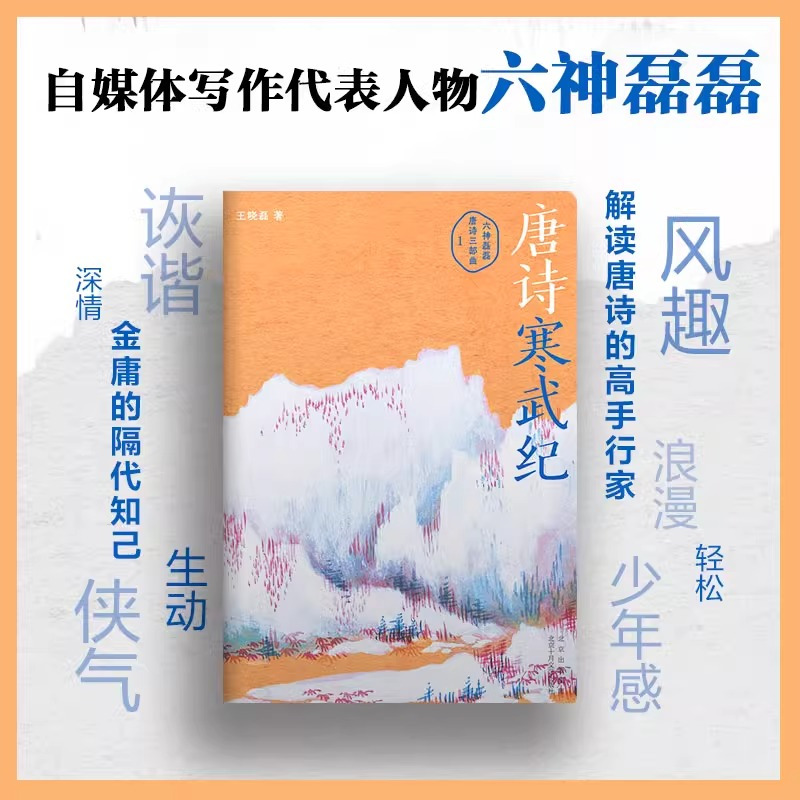 [正版]赠手绘唐诗地图唐诗寒武纪 六神磊磊唐诗压卷之作 别具一格的唐诗读本 戴建业马伯庸罗振宇 六神磊磊读唐诗