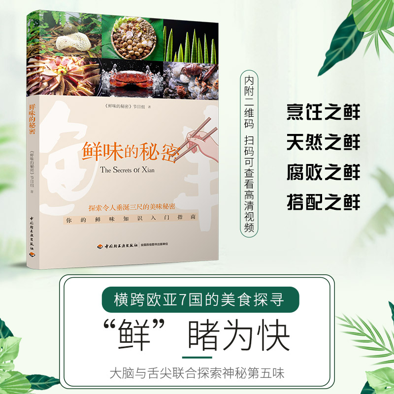 [醉染正版]鲜味的秘密 横跨欧亚7国的美食探寻 饮食文化美食鲜味食材鲜味知识入门指南 烹饪调味提鲜味配方食材搭配技巧 鲜高清大图