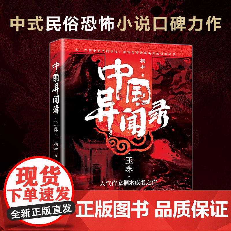 中国异闻录玉珠 侦探推理恐怖惊悚小说文学 中国异闻录山神墨街生门民间江湖恐怖秘闻烧脑推理悬疑惊悚鬼故事小说书籍