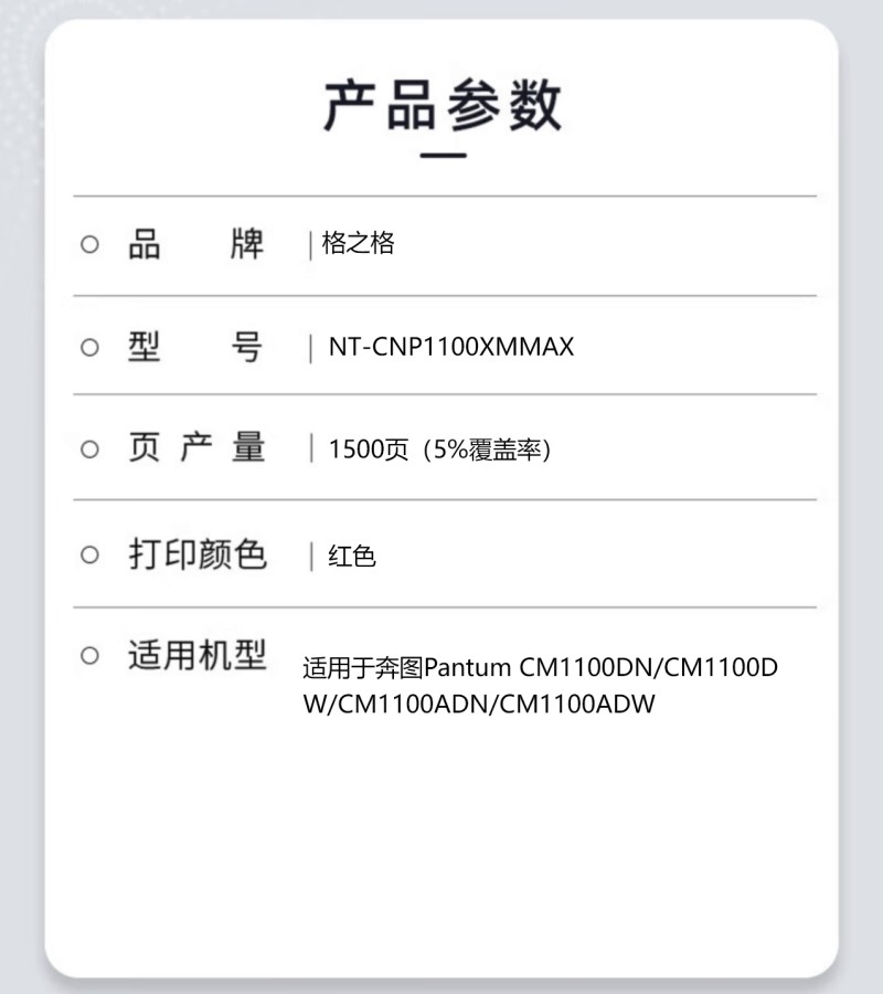 格之格NT-CNP1100XMMAX硒鼓NT-CNP1100XMMAX适用于奔图Pantum CM1100DN高清大图