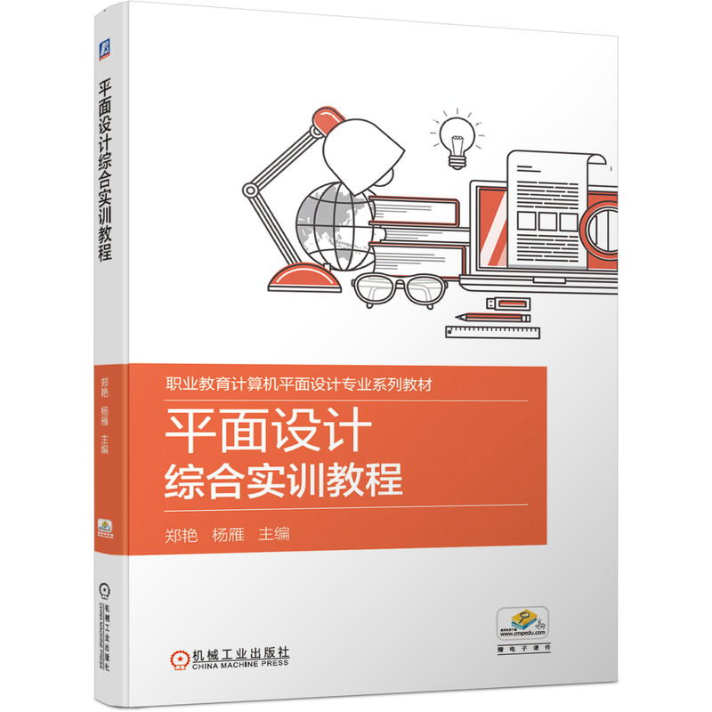 正版新书]平面设计综合实训教程郑艳9787111646938高清大图