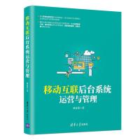 正版新书]移动互联后台系统运营与管理林富荣9787302537410