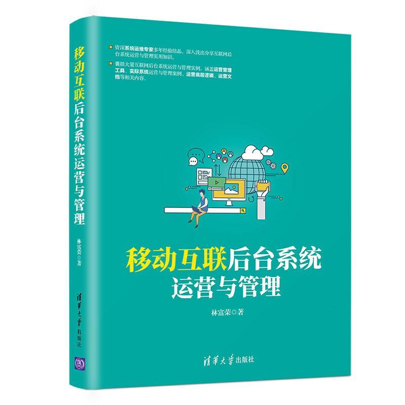 正版新书]移动互联后台系统运营与管理林富荣9787302537410