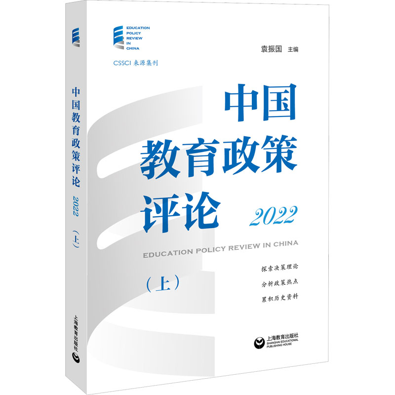 【M】中国教育政策评论 2022(上)-9787572016813